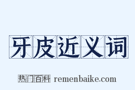 牙皮近义词是什么意思的图片